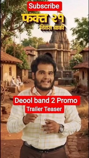 #deoolband2 #देऊळबंद२ Trailer Teaser l Deul band 2 Movie l 21 May l Pravinvitthaltarde l #shorts