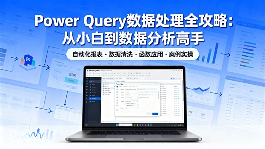 【96全集】Power Query保姆级实战教程，课程涵盖数据清洗、多表合并、M函数等核心技能，1分钟合并100个文件、3步清洗混乱数据、5秒完成复杂分类