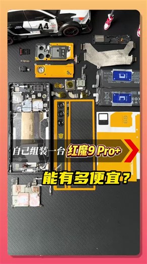 自己组装一台红魔9pro ，能有多便宜？