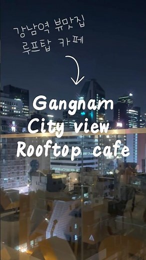 강남역 루프탑이 있는 티라미수 맛집 카페
