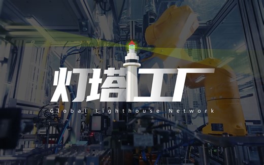 “灯塔工厂”上新了！一个视频看遍美的、青啤、富士康等15家高科技工厂
