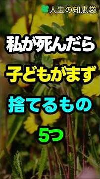 私が死んだら子どもがまず捨てるもの5つ