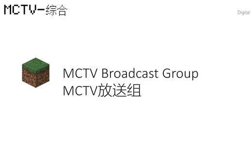 MCTV数码信号开播