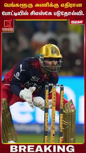 பெங்களூரு அணிக்கு எதிரான போட்டியில் சிஎஸ்கே படுதோல்வி. | CSK | Kumudam News