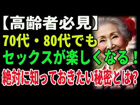 【高齢者必見】 70代・80代でもセックスが楽しくなる！絶対に知っておきたい秘密とは？