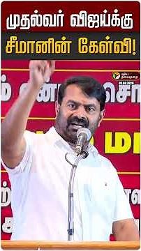 முதல்வர் விஜய்க்கு சீமானின் கேள்வி! |Seeman | CM Vijay | Karur Stampede