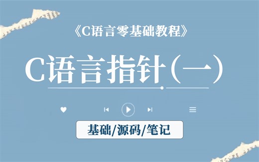 【C语言教程】10.C语言指针（一）！ 什么是地址？地址如何获取以及如何查看内存、首地址、指针的定义、指针的使用（获取指向内存的值）