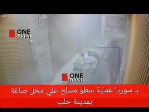 106K views · 625 reactions | الحمد الله علي نعمة الامن والامان في مصر بـ سوريا عـ. ـصابة مسـ. ـلحة تقـ ـتحم محل صاغة بمدينة حلب ما أدى إلى مـ. ـقتل صاحب المحل وشقيقه بعد إطـ ـلاق الـ نار عليهما، قبل أن تقوم بسرقة كمية من الذهب | ONE TOUCH وان تاتش | Facebook