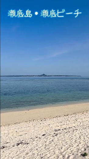 沖縄本島北部にある瀬底ビーチは、県内屈指の透明度を誇る天然ビーチで、約800ｍ続く白い砂浜が美しく、熱帯魚と泳げるシュノーケリングや感動的な夕日を楽しめる！ / Okinawa Trip