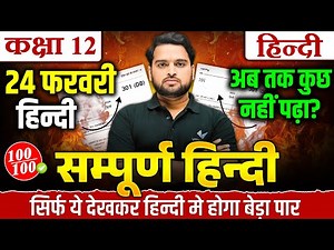 Class 12 Complete Hindi Revision | 24 February Hindi Viral Paper 2025 | UP Board Exam 2025