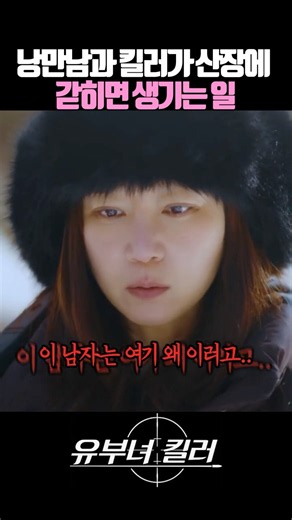 고립된 폭설 속 산장, 보나가 총을 챙겨 나간 진짜 이유 #mbc #유부녀킬러 #공효진 #정준원 #이상이#Vt1NV