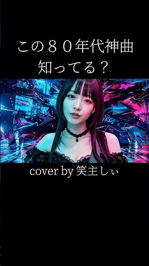 BEYOND THE TIME（メビウスの宇宙を越えて） / TMNETWORK「もしガールズバンドが歌ったら？」 笑主しぃ (aicover)