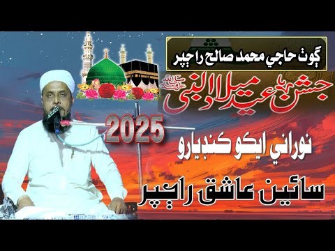 Sain Aashiq Ali Rajper | Taqreer | 2025 | NooRani Echo Kandiaro | Rabiul Awwal Milad