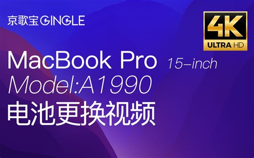苹果笔记本 MacBook Pro A1990 电脑电池更换安装