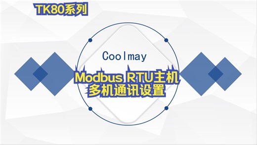 TK80系列触摸屏MODBUS RTU主机多机通讯设置