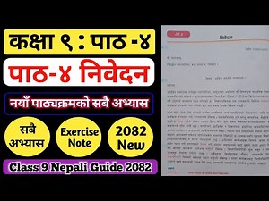 निवेदन पाठको सम्पुर्ण अभ्यास | Class 9 nepali chapter 4 exercise | Class 9 nepali chapter 4 | Nepali