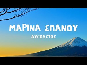 Μαρίνα Σπανού - Αύγουστος (Lyrics / Στίχοι)