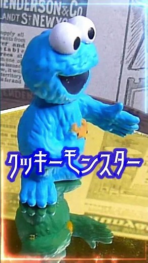 クッキーモンスター (Cookie Monster)