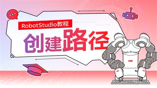 RobotStudio教程EP04：创建路径