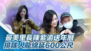 #M編：永和IU紫渝發年曆！大家真的是不畏風雨耶！ ▌最美里長陳紫渝發年曆 排隊人龍綿延600公尺　他為見一面露宿街頭喊「不冷」 | 三立iNEWS | Facebook