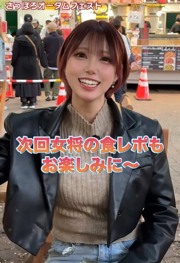 女将とオータムフェス来てみた！ ［住所］ 北海道札幌市中央区南6条西4丁目1番地 プラザ6・4ビル 3階 ［営業時間］ 17:00〜24:00 ※17:00〜18:00ご予約のみ ［定休日］ 不定休 ［ご予約］ 食べログやお電話にてお気軽にご連絡ください！ #札幌 #札幌グルメ #札幌居酒屋 #おばんざい #オータムフェスト