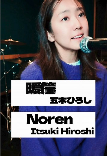 五木ひろし さん「暖簾」🎤 心に響くメロディー、心に届く歌詞🥺 #歌謡曲 #enka #acoustic #fyp #2025