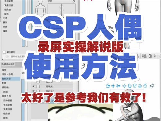 csp人偶使用方法分享 3d人体辅助【新手向】