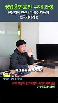 How to Buy Commercial License Plates: Professional Guide by Ansan Good Car (Nationwide Service) #...