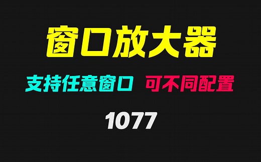 游戏窗口怎么无损放大？它支持任意窗口放大