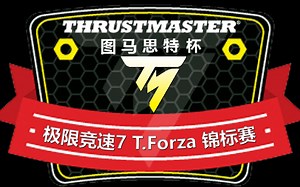 【T.FORZA】图马思特杯 T.FORZA锦标赛第三站 加泰罗尼亚全程环道