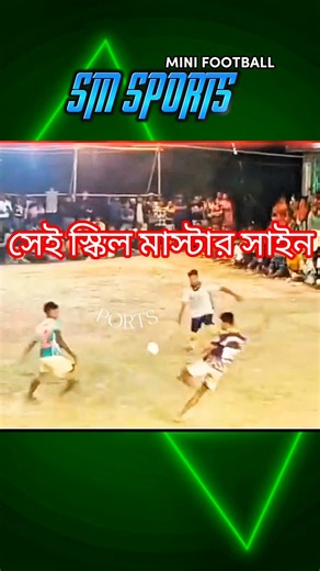 🫡সেই স্কিল মাস্টার সাইন😎। দারুন গোল 🥅করার চেষ্টা🏆 #shorts #shortsfeed #shortsfeed