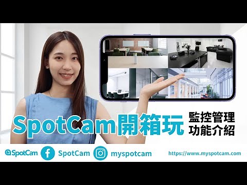 SpotCam 開箱玩，專業監控功能介紹與教學！一次管理、觀看多台監視器，串流影像不限時，還有支援攝影機群組管理