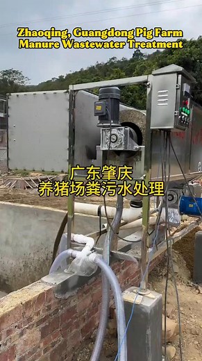 5.1K views · 16 reactions | Microfiltration separators, specifically designed for pig farms, are highly efficient and precise solid-liquid separation devices used in modern livestock manure treatment. The main function of microfiltration in pig farms is to remove extremely fine suspended solids from wastewater. The liquid manure is then separated through preliminary solid-liquid separation (such as by a screw press). | NPW Slaughter＆Process Equipment | Facebook