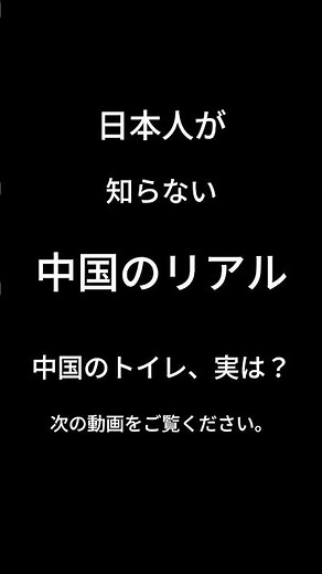 【日本人が知らない中国のリアル】 中国のトイレ、実は?