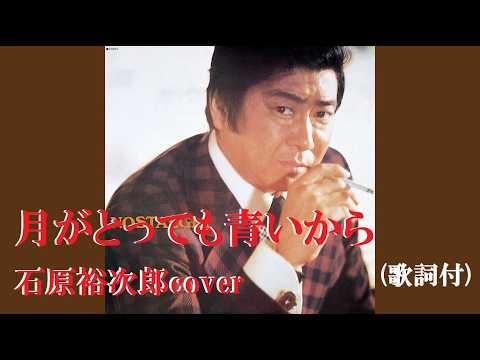 月がとっても青いから・石原裕次郎cover (歌詞付)