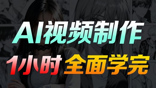 【全68集】码住！史上最详细的AI视频制作保姆级教程（附工具）AI生成视频零基础入门到精通！包含所有干货！七天就能从小白到大神！带你玩转AI短剧赛道！_哔哩哔哩_bilibili
