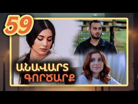 Անավարտ գործարք, Սերիա 59 / Anavart Gorcarq