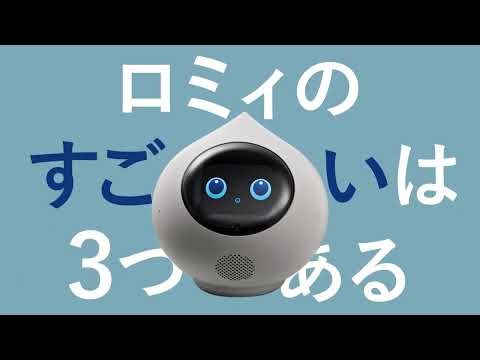 会話AIロボット「Romi（Lacatanモデル）」、新会話モデルでさらに自然な会話が可能に