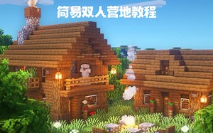 【我的世界建筑】简易双人营地教程-建筑系列视频第七期