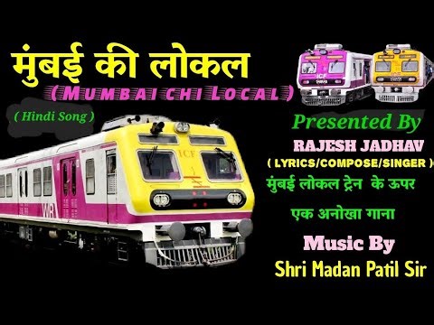 Mumbai Ki Local Hindi Song, Lyrics & Composed By Rajesh Jadhav #MumbaikiLocalTrainSong #Hindisong