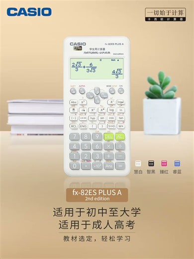 卡西欧（CASIO）FX-82ES PLUS A-2 函数科学计算器学生考试日常学习臻红大学高中初中学生适用无存储功能