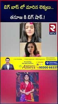 బిగ్ బాస్ లో మారిన లెక్కలు | Bigg Boss Telugu 9 Finale Winner | Thanuja, Kalyan | RTV