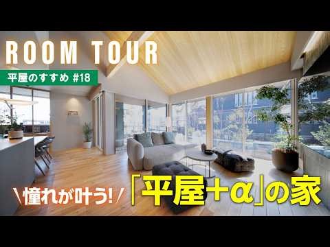 【平屋ルームツアー｜間取り解説】🆕2026年1月OPEN｜空間ごとに雰囲気ガラリ‼️憧れが叶う平屋＋αの家✨🏠｜｜平屋のすすめ＃18
