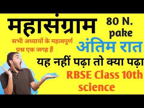 RBSE 10 CLASS science important questions//Science important questions RBSE class 10th /SHIIVARAAV