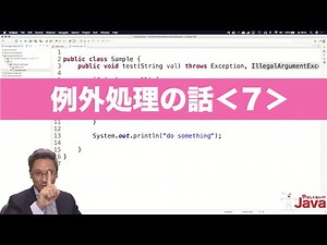 【やさしくない!? Java】例外処理の話７ OCJ-P Silver向け