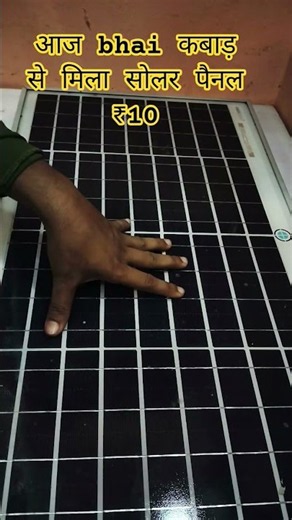 आज bhai क्या मिल गया कबाड़ से | How To make kabad se solar painal