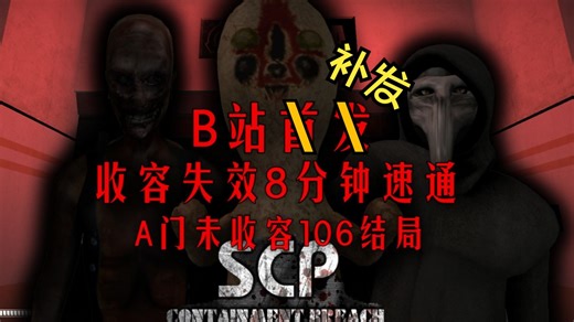 【补档】SCP_CB_8分钟速通_A门结局流程