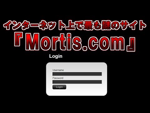 【ゆっくり解説】Cicada3301に並ぶと言われるインターネット上で最も謎のサイト『Mortis.com』
