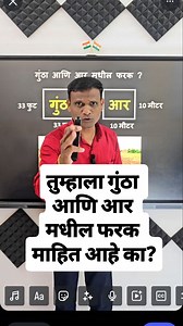 257K views · 42K reactions | गुंठा आणि आर मध्ये काय फरक आहे? याचा...