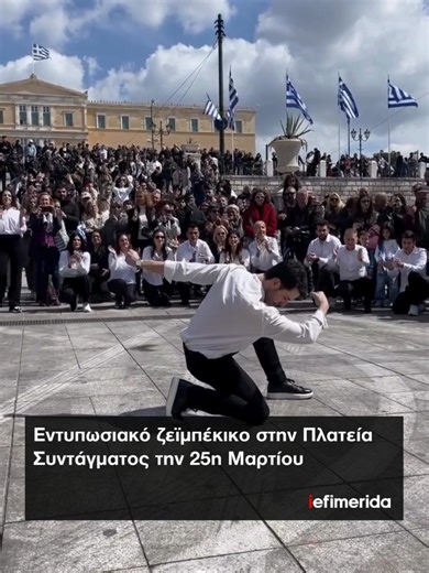 🕺Το ζεϊμπέκικο που καθήλωσε τους παρευρισκόμενους στο Σύνταγμα, μετά την παρέλαση για την 25η Μαρτίου 🎥 @amousoulos_official #iefimerida #ζεϊμπέκικο #25ημαρτιου